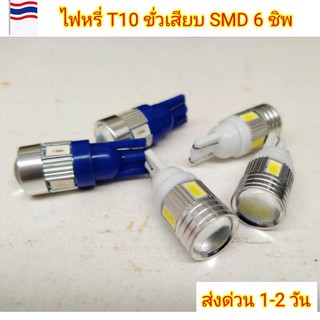 หลอดไฟหรี่ LED T10 ขั่วเสียบ SMD 6ชิพ DC12V ส่งด่วนทุกวัน (สินค้า1คู่)