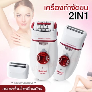 Kemei KM-2668 เครื่องถอนขน โกน+ถอน ในเครื่องเดียว แบบชาร์ตไฟฟ้า ชุดใหญ่ไร้สาย