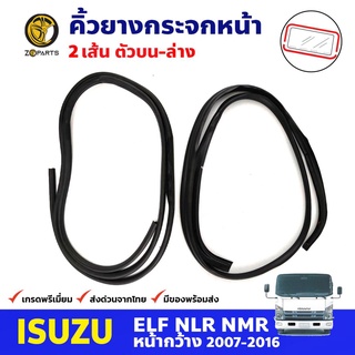 คิ้วยางกระจกหน้า ตัวบน+ล่าง สำหรับ Isuzu ELF NPR NQR 2007-2016 อีซูซุ แอลป์ เอ็นพีอาร์