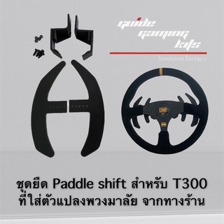 ชุดยืด Paddle shift สำหรับ T300 Trustmaster ที่ใช้ตัวแปลงพวงมาลัยรถจริง