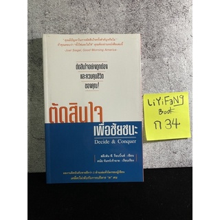 หนังสือ (มือสอง) ตัดสินใจเพื่อชัยชนะ DECIDE &amp; CONQUER - สตีเฟ่น พี, ร็อบบิ้นส์ ผู้แปล ดนัย จันทร์เจ้าฉาย