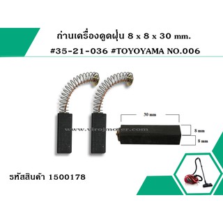 ถ่านเครื่องดูดฝุ่น 8 x 8 x 30 mm. #35-21-036 NO.006 (No.1500190)