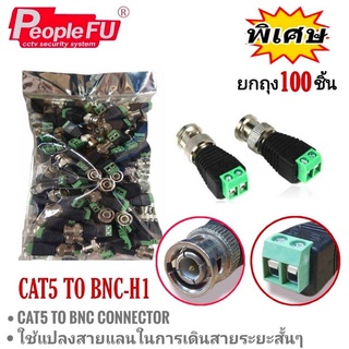 CAT5 To BNC Coax Video Balun Connector CCTV Camera (100 ตัว)