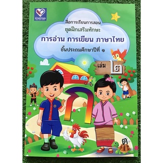 หนังสือภาษาไทย เล่มที่ 2 แก้ปัญหาการอ่านไม่ออก-เขียนไม่ได้ เหมาะสำหรับเด็ก ป.1 และทุกระดับชั้นที่ยังมีปัญหา