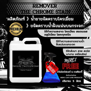 5 ลิตร   น้ำยาขจัดคราบโครเมี่ยม   ขจัดคราบน้ำบนกระจก (Remover The Chrome Stain)   (แถมฟรี ผ้าไมโครไฟเบอร์  ขวดฟ๊อกกี้)