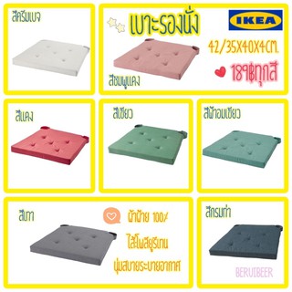 เบาะรองนั่ง เบาะรองเก้าอี้ IKEA