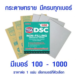 TOA กระดาษทราย (มีทุกเบอร์) งานไม้ สีโป๊ งานขัดทั่วๆไป กระดาษทรายขัดแห้ง กระดาษทรายขัดไม้ ทีโอเอ เม็ดทรายคมขัดได้รวดเร็ว