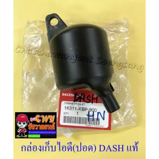 กล่องเก็บไอดี (ปอด) DASH แท้ HONDA (016756)