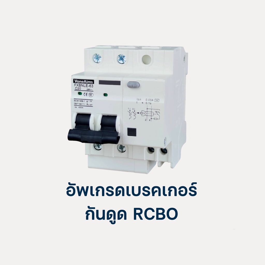 ออปชั่นติดตั้งเพิ่ม อัพเกรดเบรคเกอร์กัด2เฟสRCBO 011D,111D,121D