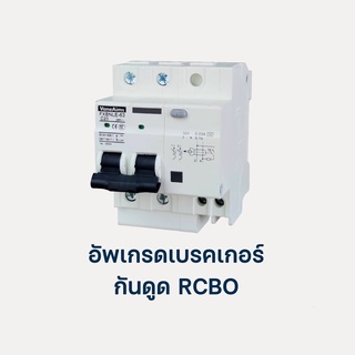 ออปชั่นติดตั้งเพิ่ม อัพเกรดเบรคเกอร์กัดRCBO 011D,111D,121D