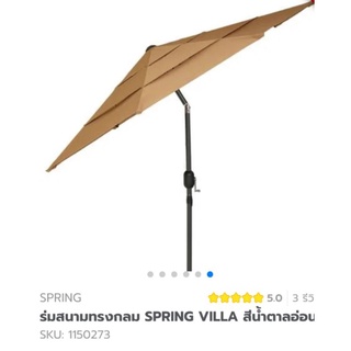 ร่มสนามทรงกลม SPRING VILLA สีน้ำตาลอ่อน ยากต่อการเกิดสนิม มีตัวล๊อกป้องกันร่มตีกลับ ฐานปรับระดับได้