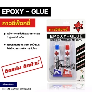 กาวAB กาวอีพ็อกซี่ EPOXY - GLUE ติดเหล็ก ติดโลหะ ราคาโรงงาน