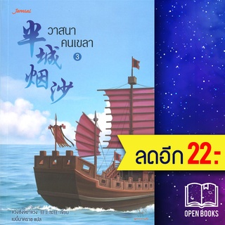 วาสนาคนเขลา 1-3 | แจ่มใส ขวงซั่งจยาขวง