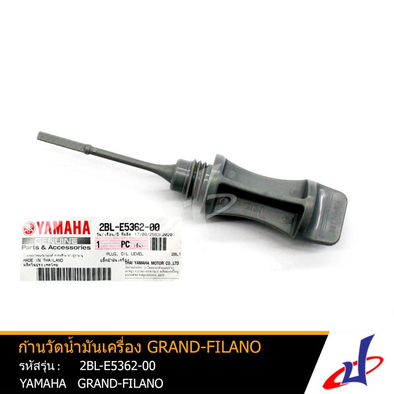ก้านวัดน้ำมันเครื่อง ปลั๊กวัดระดับน้ำมันเครื่อง ยามาฮ่า แกรนด์ ฟีลาโน่ YAMAHA GRAND FILANO แท้จากศูน