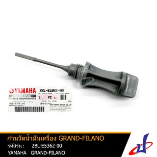 ก้านวัดน้ำมันเครื่อง ปลั๊กวัดระดับน้ำมันเครื่อง ยามาฮ่า แกรนด์ ฟีลาโน่ YAMAHA GRAND FILANO แท้จากศูนย์   2BL-E5362-00