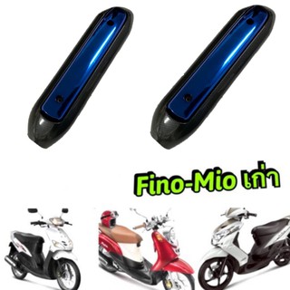 กันร้อนแต่งแคปล่า+น้ำเงินMio/Fino (ตัวเก่าอะไหล่แต่งรถราคาถูก สินค้ามีพร้อมส่ง