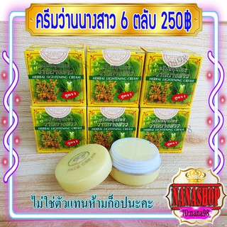 ครีมว่านนางสาว เกรดA FL (6 ตลับ) ของแท้ ราคาส่งขายถูก HERBAL LIGHTENING CREAM