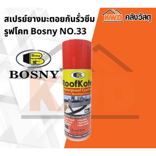 สเปรย์ยางมะตอยกันรั่วซึม รูฟโคท Bosny NO.33 ขนาด 400cc