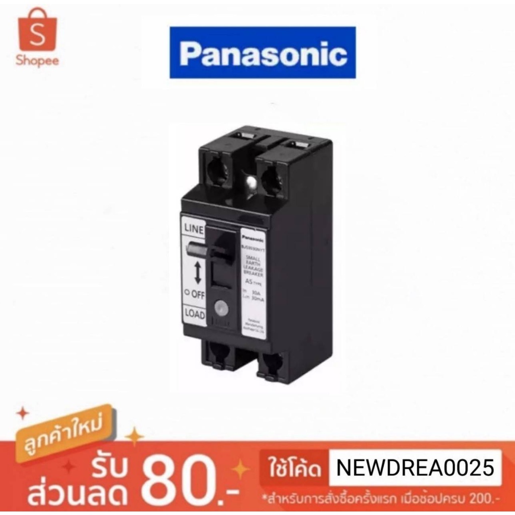 เบรกเกอร์กันดูด Panasonic  30A 2P BJS3030NYT พานาโซนิค รับประกันของแท้ 100%