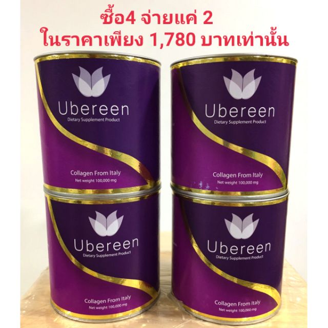 Ubereen Collagen  โปรนี้เหลือไม่กี่ชุดแล้วนะค่ะรีบๆกันหน่อยนะค่ะ