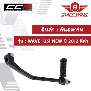 คันสตาร์ท WAVE 125i NEW ปี 2012 สีดำ อย่างดี มอเตอร์ไซค์ เวฟ