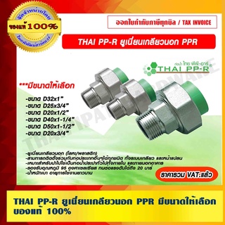 THAI PP-R ยูเนี่ยนเกลียวนอก มีขนาดให้เลือก ของแท้ 100% ราคารวม VAT แล้ว