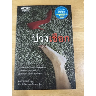 NANMEEBOOKS หนังสือ บ่วงเชือก : ชุดนวนิยายสืบสวนสอบสวนรางวัลนานมีบุ๊คส์อะวอร์ด ครั้งที่ 6 ปี55 : นิยาย