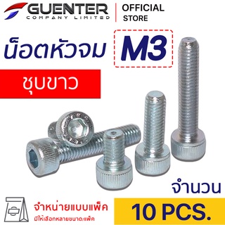 น็อตหัวจมชุบขาว M3 (แพ็ค 10) ราคาถูกสุด!!! มีความยาวให้เลือกได้หลากหลาย แพ็คให้อย่างดี พร้อมส่ง!!! [SHZ3P10]