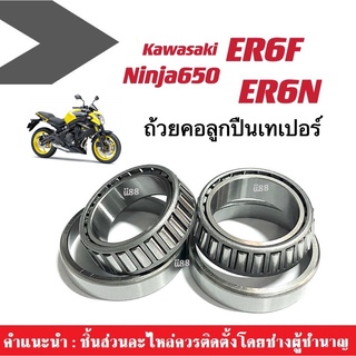 ชุดถ้วยคอ Ninja650 ER6F, ER6N ชุดถ้วยคอ ลูกปืนเตเปอร์ ลูกปืนเปเปอร์ นินจา650 ninja650 ลูกปืนคอแบบเทเปอร์ คาวาซากิ