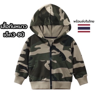 ❌พร้อมส่งในไทย ❌ เสื้อ Jacket เด็ก มีฮู้ด สุดเท่ ลายทหารพลาง ใส่สุดเท่ ใส่คลุมกันหนาว หมวก