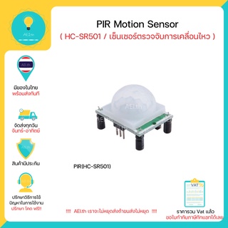 HC-SR 501 Infrared PIR Motion Sensor สำหรับ Arduino มีของในไทยพร้อมส่งทันที!!!!!!!!
