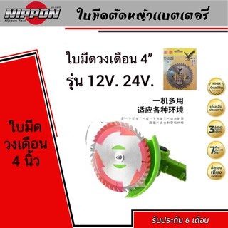 ใบมีดวงเดือน4”(มีร่อง2ข้าง)แบตเตอรี่ 12V. 24V. 36V.