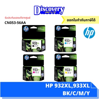 HP 932XL/933XL BK/C/M/Y ตลับหมึกอิงค์เจ็ทเอชพีของแท้