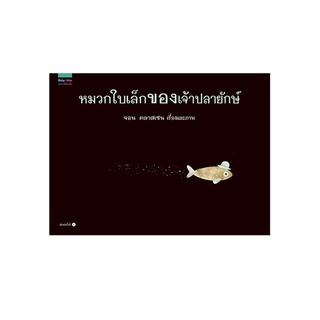 นายอินทร์ หนังสือ หมวกใบเล็กของเจ้าปลายักษ์ THIS IS NOT MY HAT (ปกแข็ง พิมพ์ครั้งที่ 3)