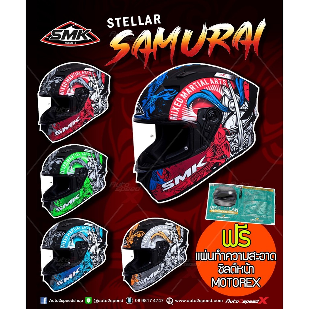 LAZ WEAR หมวกกันน็อค SMK STELLAR SAMURAI แถมฟรี แผ่นทำความสะอาดชิลด์หน้า MOTOREX