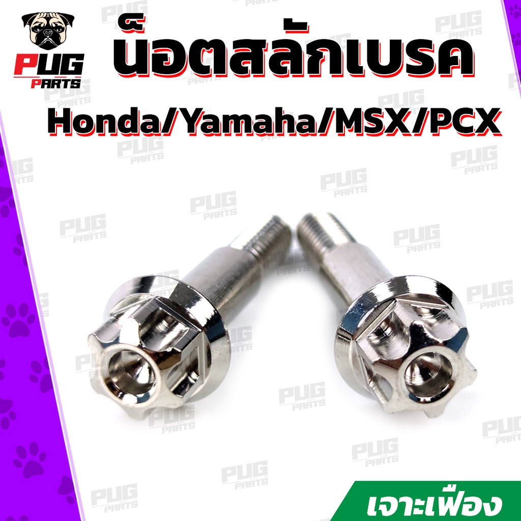 สลักเบรคHonda/สลักเบรคYamaha/สลักเบรคMSX/"สลักเบรคPCX หน้าดิสหลังดรัม"(หัว เจาะเฟือง เลส) น็อตสลัคเบรค น็อตสแตนเลสแท้