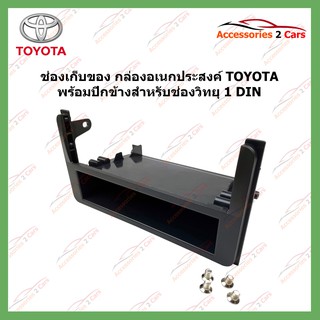 ช่องเก็บของ กล่องอเนกประสงค์ TOYOTA พร้อม ปีกข้างสำหรับจอ 1 DIN รหัสYE-TO-011