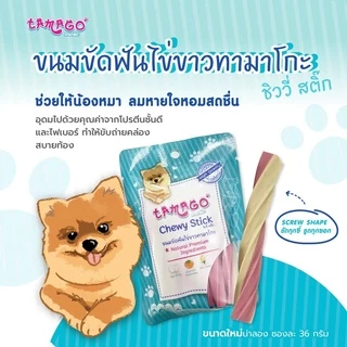 Tamago Chewy Stick ขนมขัดฟันสุนัข ขนมสุนัข ขนมหมา ทามาโกะ ชิววี่ สติ๊ก 3 ซอง