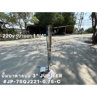 ปั๊มน้ำบาดาล 3 นิ้ว JUPITER #JP-75QJ221-0.75-C