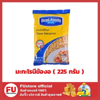 FUstore [225ก.] เบสท์ฟู้ดส์ Best food มะกะโรนีข้องอ มะกะโรนี Elbow macaroni เส้นพาสต้า เส้นมะกะโรนี