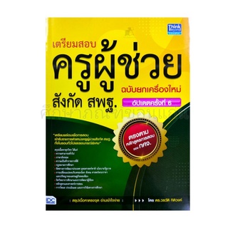 เตรียมสอบครูผู้ช่วยสังกัด สพฐ.ฉบับยกเครื่องใหม่