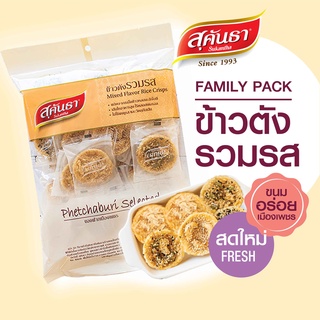 ขนมไทย สุคันธา ข้าวตังรวมรส 175 กรัม ไซส์ Family pack ขนมอร่อยจากเพชรบุรี แพคชิ้นเดี่ยว 28 ชิ้นในซอง