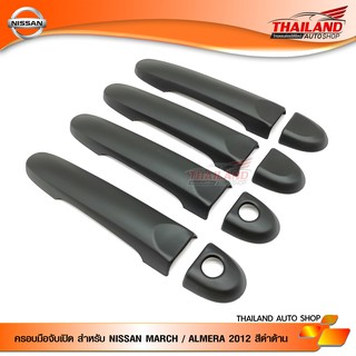 ครอบมือจับเปิดประตู กันรอยประตู สำหรับ NISSAN MARCH / ALMERA 2012 สีดำด้าน