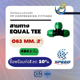 สามทาง Ø63มม.(2") (Equal Tee PP Compression Fittings) ยี่ห้อ NAGA มีโปรซื้อคู่