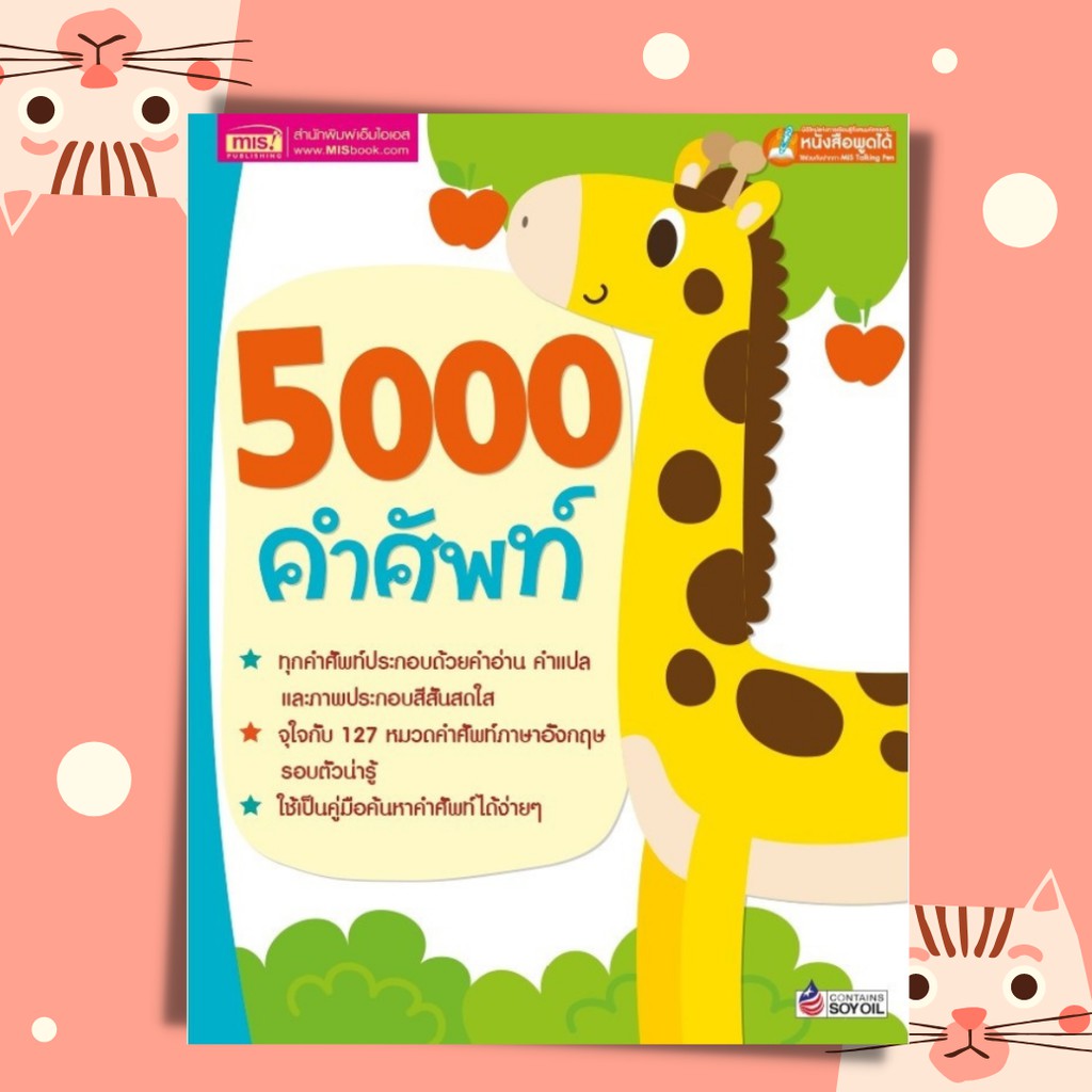 หนังสือ 5000 คำศัพท์ สำหรับเด็ก 🍒 ศัพท์อังกฤษ ศัพท์พื้นฐาน 🍒 สมุดคำศัพท์ 🍒 ภาษาอังกฤษเด็ก หนังสือพูด
