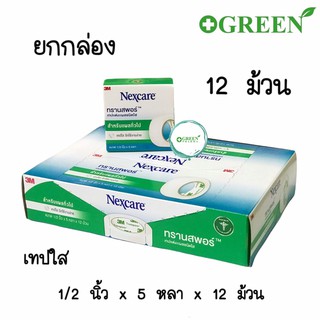 3M Nexcare Transpore เทปแต่งแผลชนิดใส ทรานสพอร์ 1/2 นิ้ว 5 หลา 12 ม้วน/กล่อง