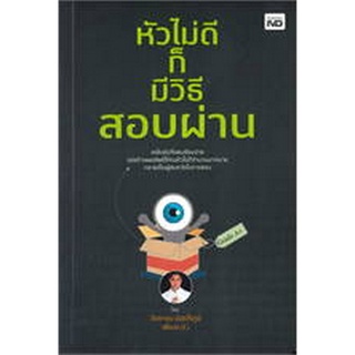 [ศูนย์หนังสือจุฬาฯ] 9786165786195 หัวไม่ดีก็มีวิธีสอบผ่าน (c111)