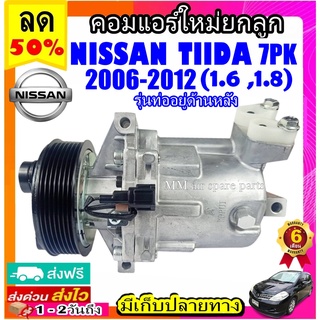 คอมแอร์ (ใหม่แกะกล่อง) NISSAN TIIDA 2006-2012 (7PK) รุ่นท่ออยู่ด้านหลัง คอมแอร์ นิสสัน ทีด้า ลาติโอ มูเล่ย์ 7 ร่อง