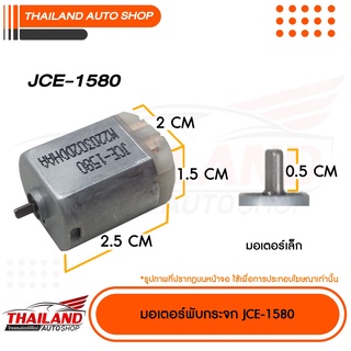 มอเตอร์พับกระจกสำหรับตรงรุ่น (JCE-1580)MITSUBISHI MIRAGE,ATTRAGE,TEANA J31 2003-2007,TEANA J33 2014+,SYLPHY,TIDA