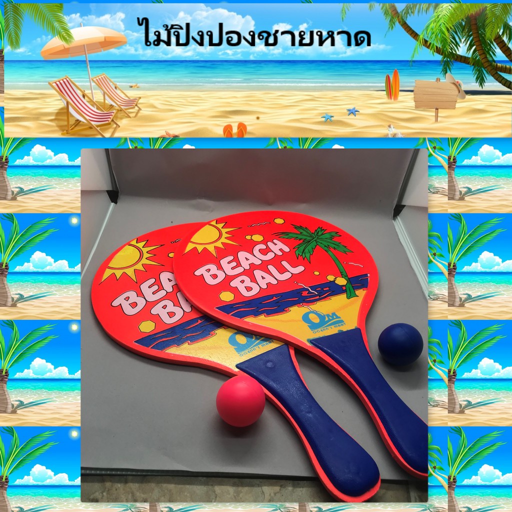 ไม้ตีบอล (คละสี) ไม้บีชบอล ไม้ beach ball ไม้ปิงปอง